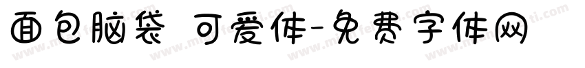 面包脑袋 可爱体字体转换